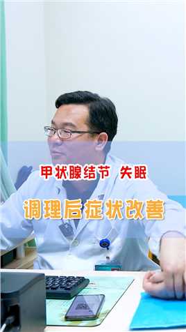 甲状腺结节睡眠不好，调理后，睡眠改善#甲状腺结节 #中医 #中医养生  