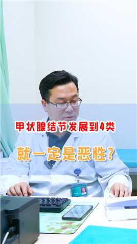 甲状腺结节发展到4类就一定是恶性的吗？#甲状腺结节 #医学科普 #中医 