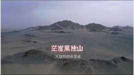 迟到了，山周围已经用铁丝网围住，变成保护区，好彩有无人机。茫崖黑独山，风景独特，大自然的水墨画