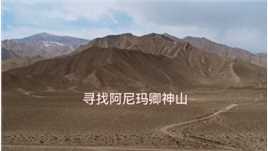 行走于世界上海拨最高的高速路上，《德-马高速路》，寻找阿尼玛卿神山。