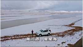 由星星般的湖水，化成弯弯曲曲的河流，星星海.黄河源