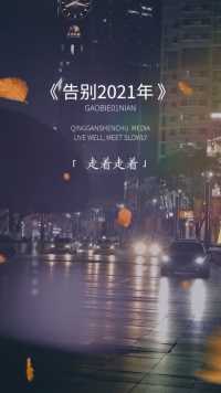 走着走着2021已经接近尾声了，人生总有太多的来不及，