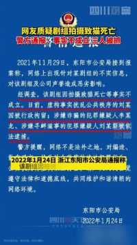 1月24日，浙江东阳警方通报，剧组用真猫拍摄致其死亡不成立