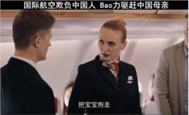 环际航空欺负中国母亲，把她赶下飞机，拒不道歉