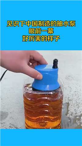 见识下中国制造的抽水泵，眼前一幕，好厉害的样子