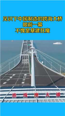 见识下中国制造的跨海大桥，眼前一幕，不愧是基建狂魔！