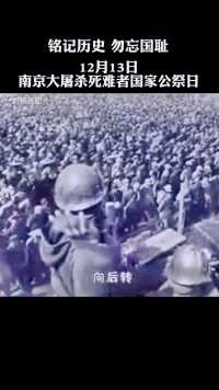 铭记历史 勿忘国耻 南京沦陷后,日军进行了长达6周惨无人道的大屠杀。#12月13日国家公祭日