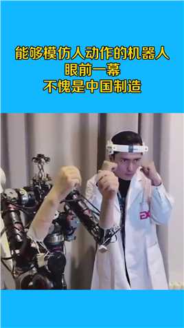 能够模仿人动作的机器人，眼前一幕，不愧是中国制造！