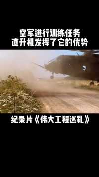 超级直升机在空军的操控下，完成了一次完美的训练#纪录片 