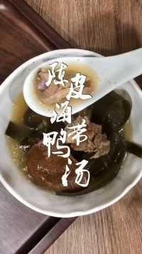 陈皮海带鸭汤来了，营养又好喝，你学会了吗?