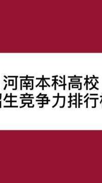 河南本科大学受欢迎程度排行榜#刘老师说高考