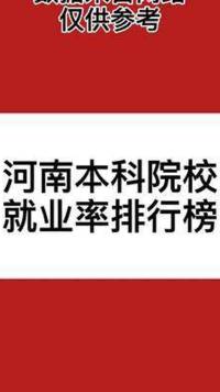 河南本科大学院校就业排行榜#刘老师说高考
