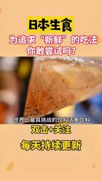 日本3万一杯的“活鱼饮料”。真就没他们做不出来的事！就为了体验独特的口感！你敢喝吗？