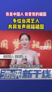 “我是中国人，我爱我的祖国”多位台湾艺人国庆深情表白祖国！海峡新干线