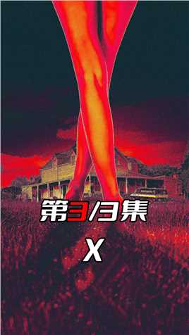 《X3》这个老太属实太狠，颠覆了我的认知#电影推荐 #高分电影 