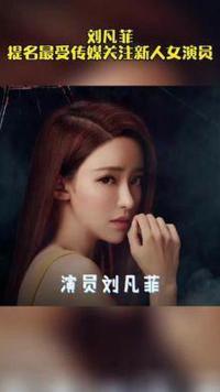 上海电影节中 #刘凡菲 饰演的角色入目三分，演技炸裂