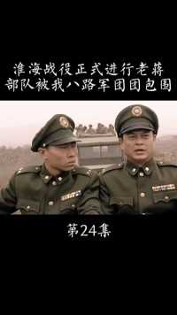 淮海战役正式进行老蒋部队被我八路军团团包围
