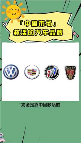 被中国市场救活的四个汽车品牌！你贡献了一份力气吗？
