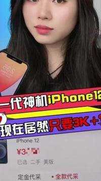 iPhone12居然只要3K多？这居然是真的！#华强北 #数码 #苹果