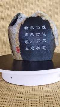 物来顺应，未来不迎，当时不杂，即过不恋。
天然石头刻字笔筒，喜欢的关注我，一起玩石头，不玩可以看我玩嘛