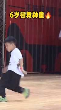 真不敢相信这是六岁孩子跳的街舞！#街舞