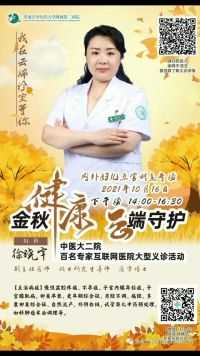 10-16（本周六）中医大二院妇科专家徐晓宇将于14：00-16：30与您相约线上，扫码入群，免费义诊。