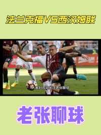 法兰克福VS西汉姆联