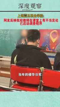 上海震旦职业学院：网友反映我校教师在课堂上有不当言论，已启动调查程序