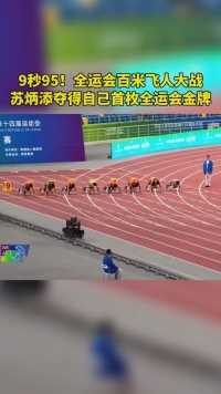 秒！全运会百米飞人大战，苏炳添夺得自己首枚全运会金牌