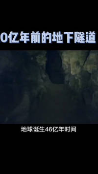 20亿年前的地下隧道#科普类#考古#世界未解之谜
