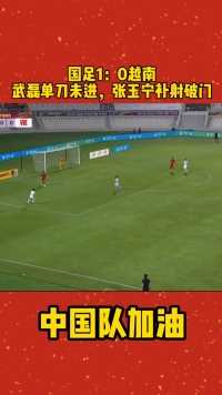 中国足球队战越南队3：2胜。