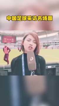 中国足球采访名场面行为大赏