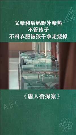 父亲和后妈野外亲热不管孩子不料衣服被孩子拿走烧掉