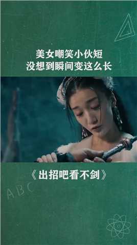 美女嘲笑小伙短没想到瞬间变这么长