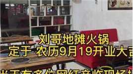 刘哥推荐火锅定于农历9月19开业