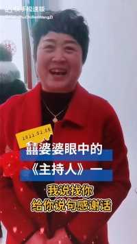 做这么长时间了，来听听囍婆婆点评的主持人