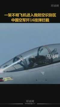 挑衅不好使！中国空军歼挂弹拦截外国军机，喊话原声公开