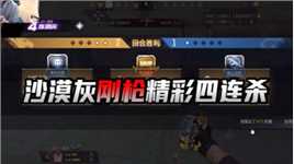 CFM：沙漠灰刚枪精彩四连杀