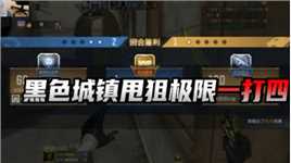 CFM：黑色城镇甩狙极限一打四