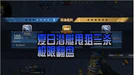 CFM：夏日潜艇甩狙三杀，极限翻盘