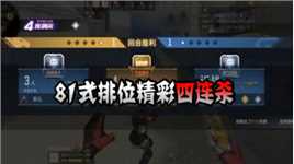 CFM：81式排位精彩四连杀