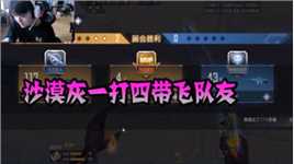 CFM：沙漠灰一打四带飞队友