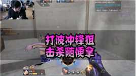 CFM：打波冲锋狙，击杀随便拿