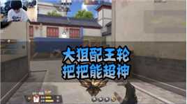 CFM：大狙配王轮，把把能超神