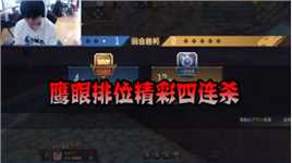 CFM：鹰眼排位精彩四连杀