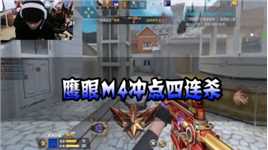 CFM：鹰眼M4冲点四连杀