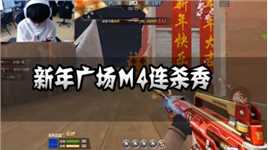CFM：新年广场M4连杀秀