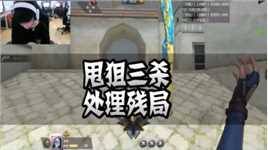 CFM：甩狙三杀，处理残局