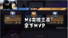 CFM：M4突破三杀，拿下MVP