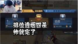 CFM：排位透烟四杀，帅就完了